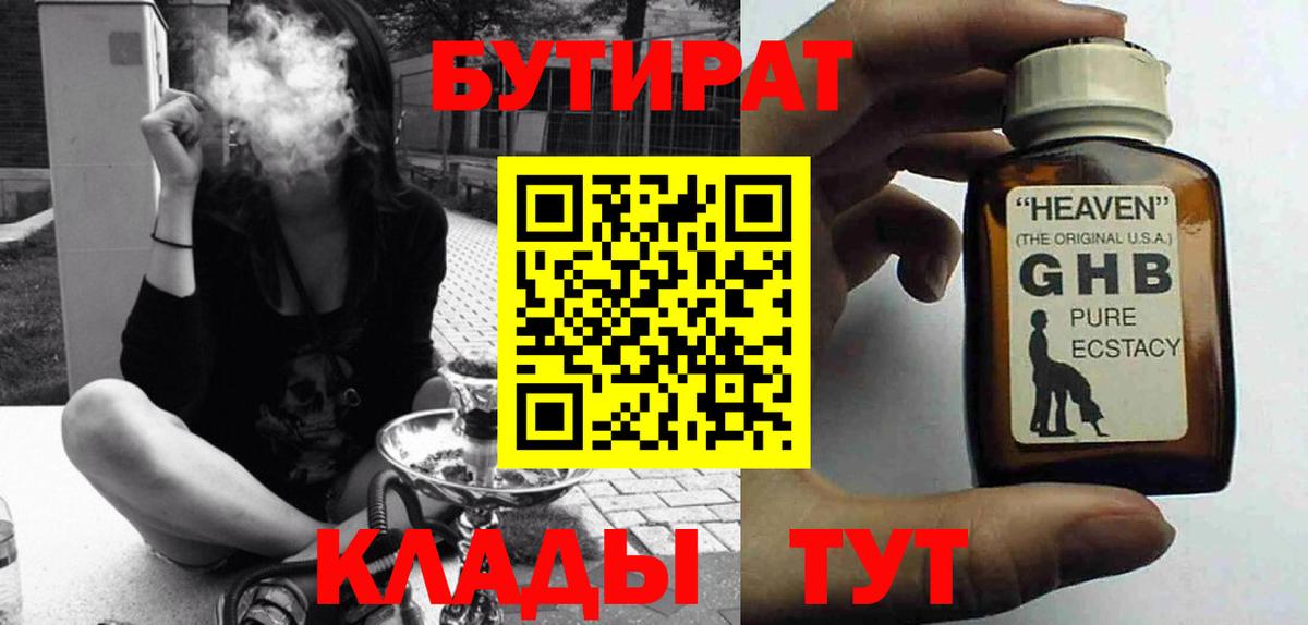БУТИРАТ GHB  Бутират  Ставрополь  Вход с VPN 