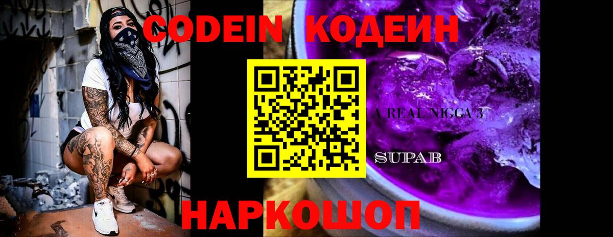 Кодеин напиток Lean (лин) Ставрополь